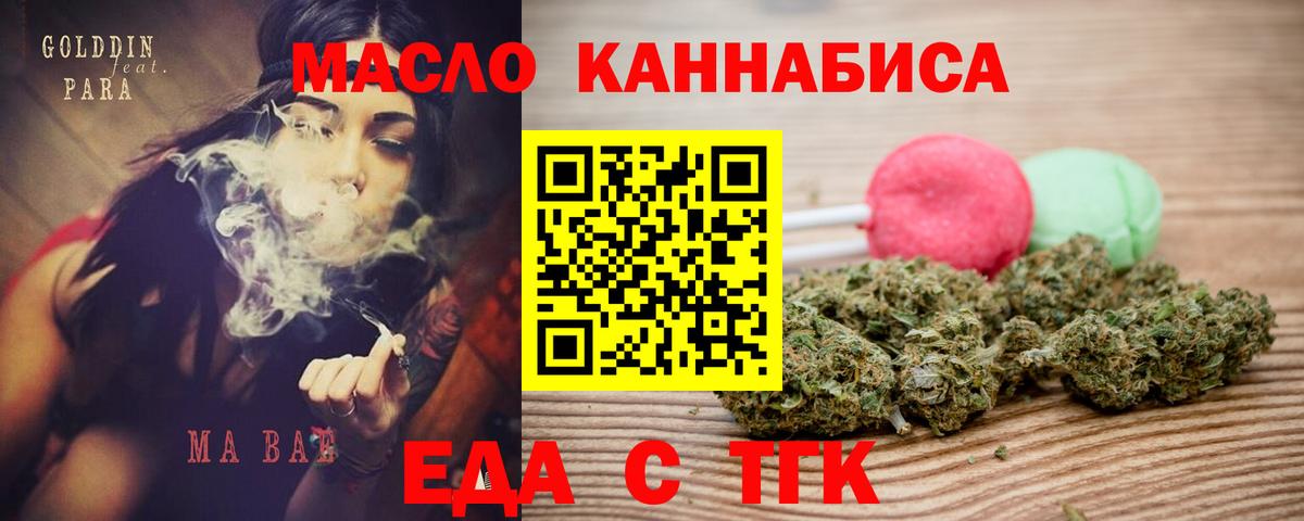 Еда ТГК марихуана  Вход с VPN  Миасс 