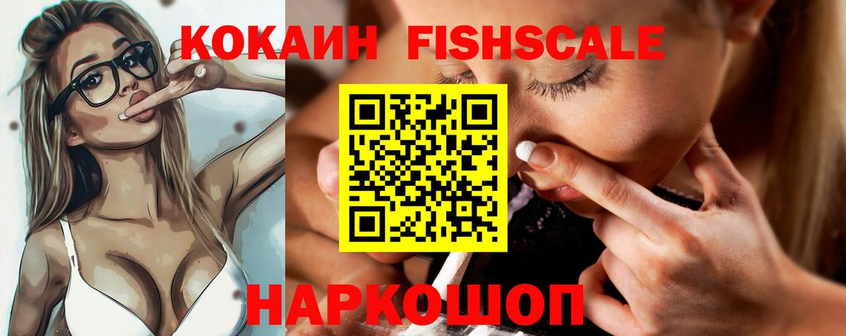 Кокаин Fish Scale Миасс