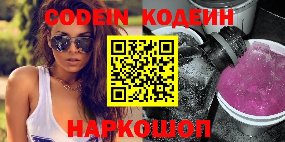 Codein Purple Drank  Вход с VPN  Кодеиновый сироп Lean напиток Lean (лин)  Миасс 